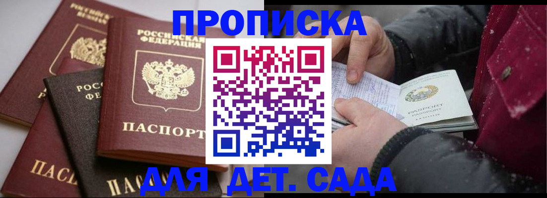 прописка штамп в Сочи